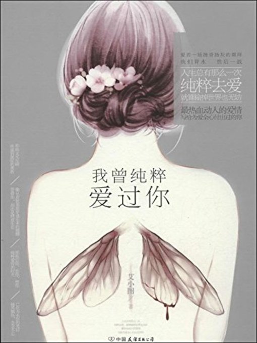 Cover image for 我曾纯粹爱过你(I Loved You Purely)